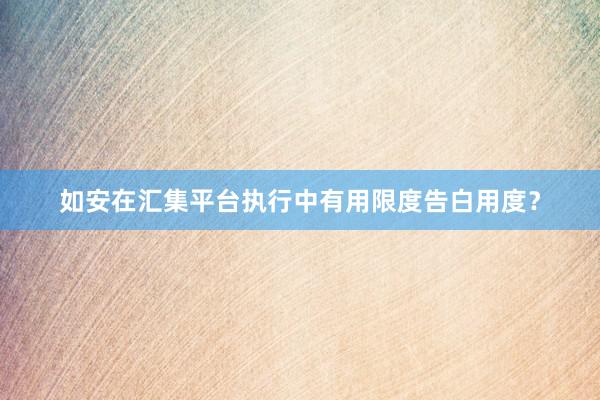 如安在汇集平台执行中有用限度告白用度？