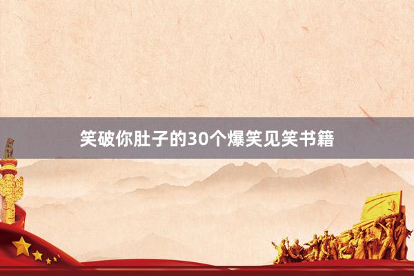 笑破你肚子的30个爆笑见笑书籍