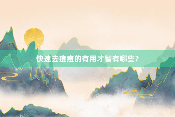 快速去痘痘的有用才智有哪些？