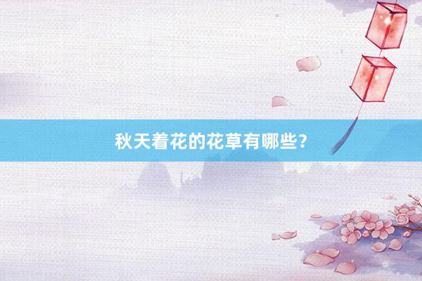 秋天着花的花草有哪些？
