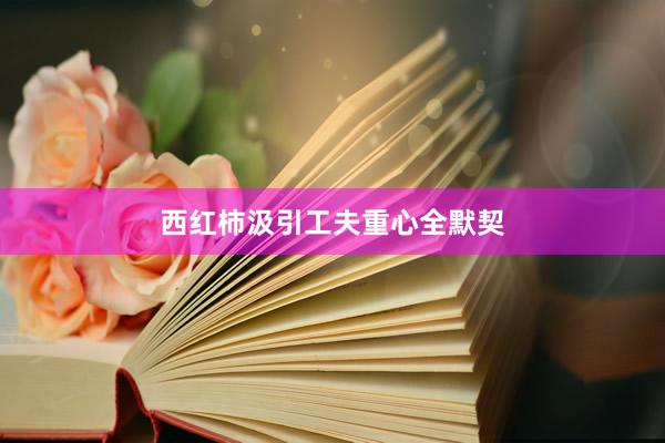 西红柿汲引工夫重心全默契